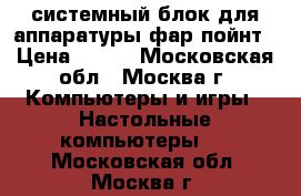 системный блок для аппаратуры фар пойнт › Цена ­ 250 - Московская обл., Москва г. Компьютеры и игры » Настольные компьютеры   . Московская обл.,Москва г.